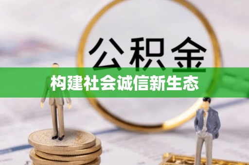 裕民构建社会诚信新生态