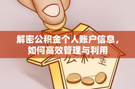 裕民解密公积金个人账户信息，如何高效管理与利用
