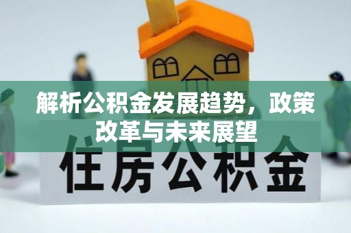 裕民解析公积金发展趋势，政策改革与未来展望
