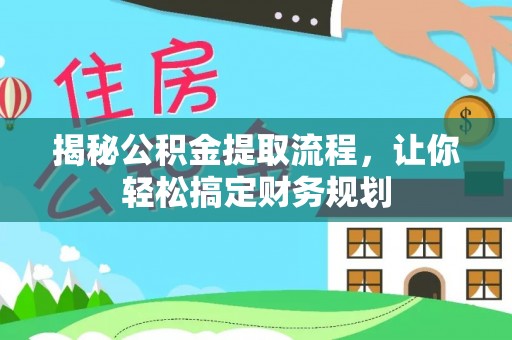 裕民揭秘公积金提取流程，让你轻松搞定财务规划