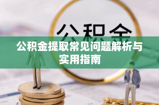 裕民公积金提取常见问题解析与实用指南