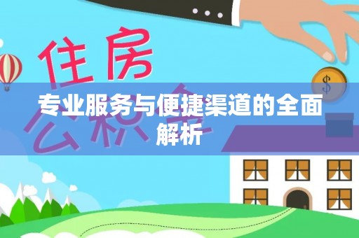 裕民专业服务与便捷渠道的全面解析