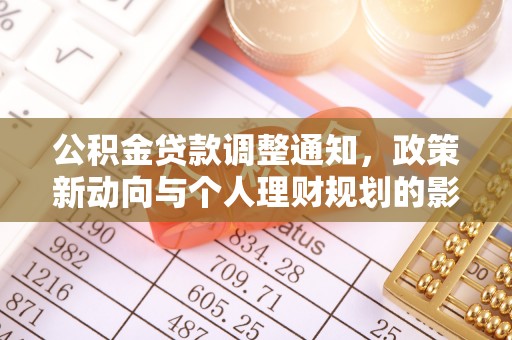 裕民公积金贷款调整通知，政策新动向与个人理财规划的影响