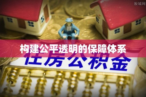 裕民构建公平透明的保障体系