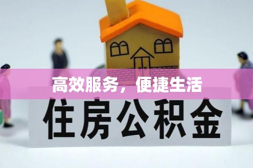 裕民高效服务，便捷生活