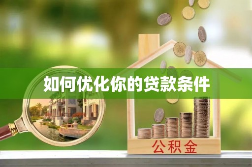 裕民如何优化你的贷款条件