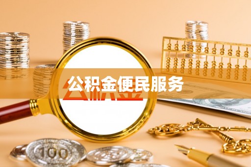 裕民公积金便民服务