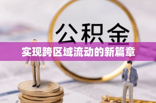 裕民实现跨区域流动的新篇章