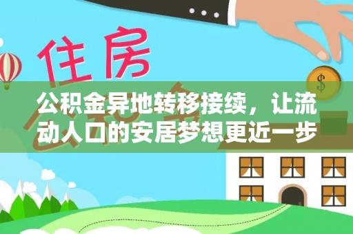 裕民公积金异地转移接续，让流动人口的安居梦想更近一步