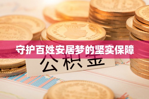 裕民守护百姓安居梦的坚实保障
