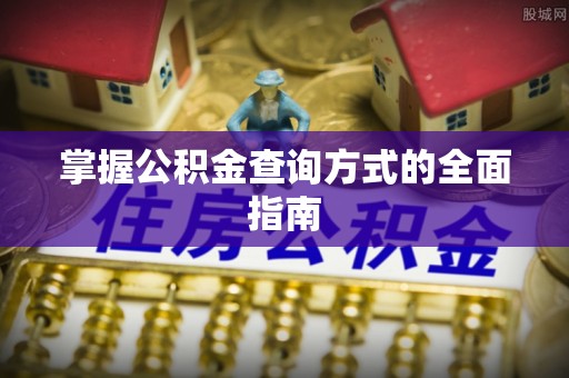 裕民掌握公积金查询方式的全面指南