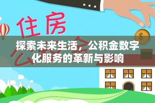 裕民探索未来生活，公积金数字化服务的革新与影响