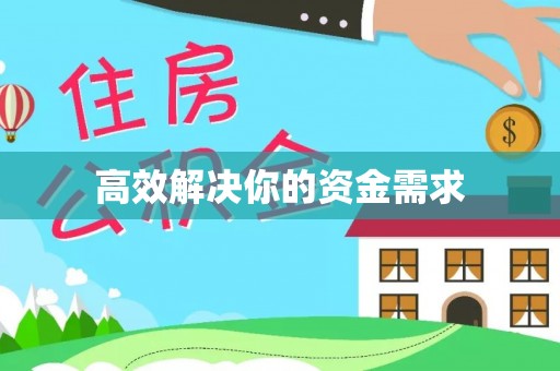 裕民高效解决你的资金需求