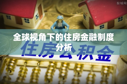 裕民全球视角下的住房金融制度分析