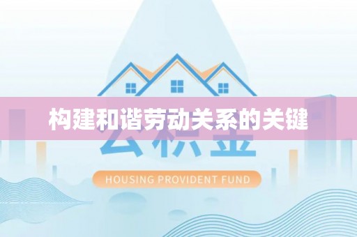 裕民构建和谐劳动关系的关键