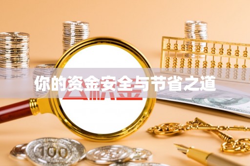 裕民你的资金安全与节省之道