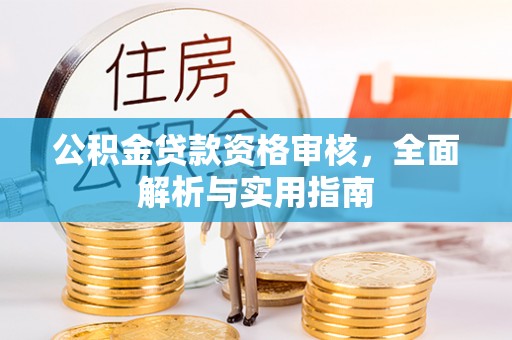 裕民公积金贷款资格审核，全面解析与实用指南