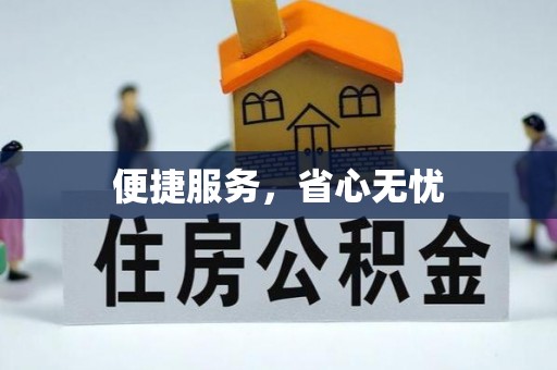 裕民便捷服务，省心无忧