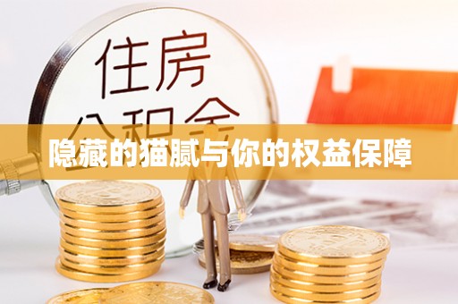 裕民隐藏的猫腻与你的权益保障