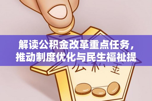 裕民解读公积金改革重点任务，推动制度优化与民生福祉提升