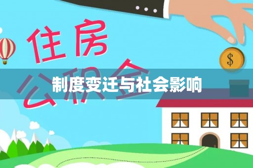裕民制度变迁与社会影响