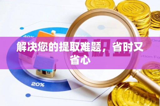 裕民解决您的提取难题，省时又省心