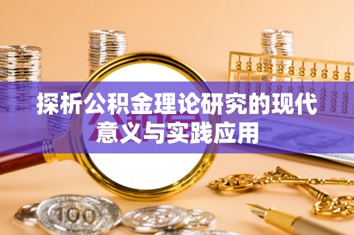 裕民探析公积金理论研究的现代意义与实践应用