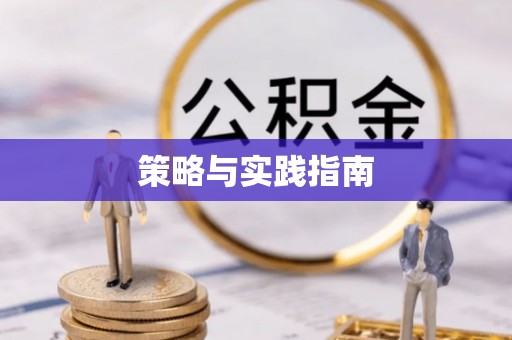 裕民策略与实践指南
