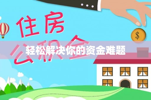 裕民轻松解决你的资金难题