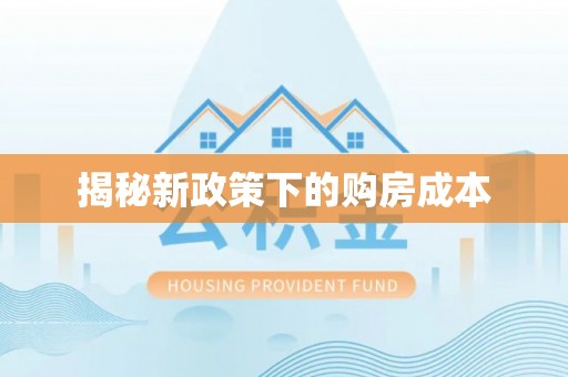 裕民揭秘新政策下的购房成本