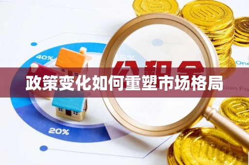 裕民政策变化如何重塑市场格局