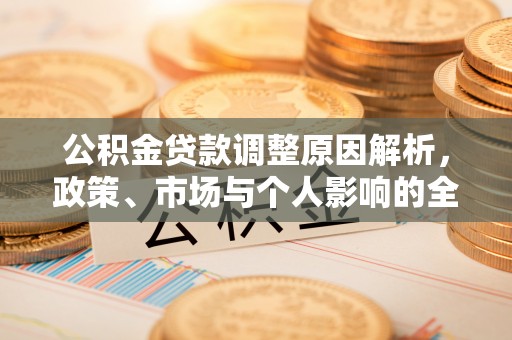 裕民公积金贷款调整原因解析，政策、市场与个人影响的全面解读