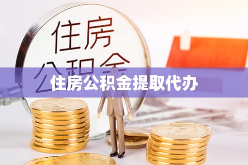裕民住房公积金提取代办
