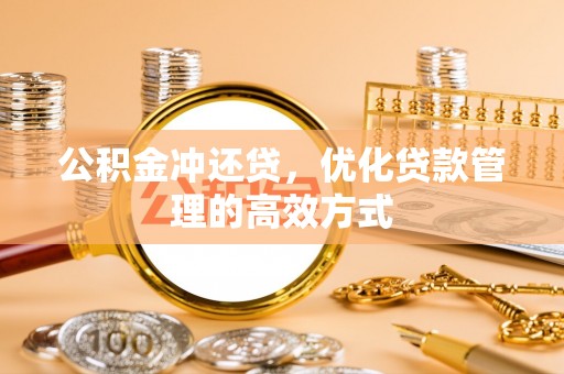 裕民公积金冲还贷，优化贷款管理的高效方式
