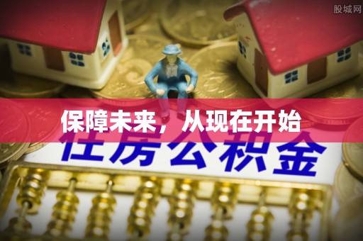 裕民保障未来，从现在开始