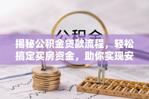 裕民揭秘公积金贷款流程，轻松搞定买房资金，助你实现安居梦想