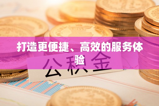 裕民打造更便捷、高效的服务体验