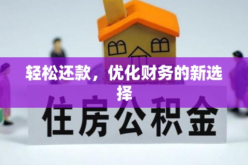 裕民轻松还款，优化财务的新选择