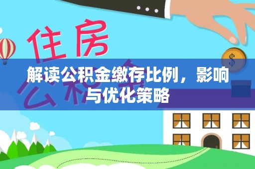 裕民解读公积金缴存比例，影响与优化策略