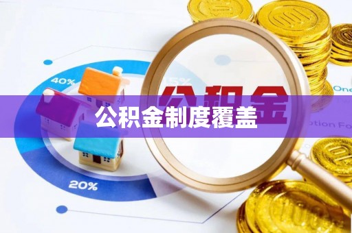 裕民公积金制度覆盖