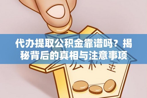 裕民代办提取公积金靠谱吗？揭秘背后的真相与注意事项