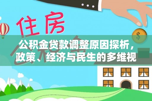 裕民公积金贷款调整原因探析，政策、经济与民生的多维视角
