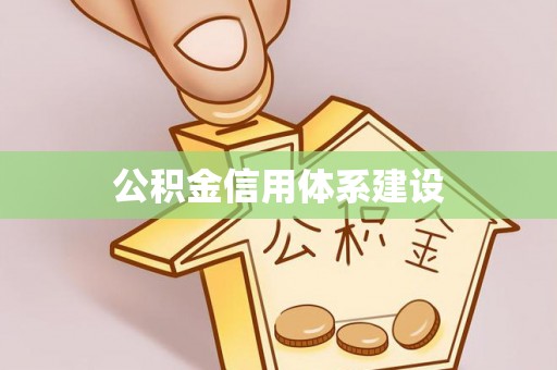 裕民公积金信用体系建设