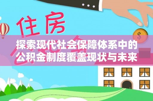 裕民探索现代社会保障体系中的公积金制度覆盖现状与未来