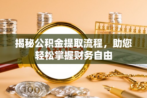 裕民揭秘公积金提取流程，助您轻松掌握财务自由