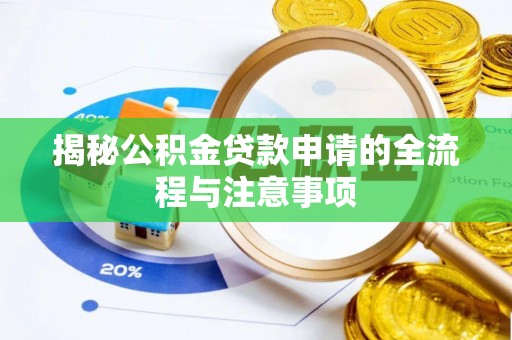 裕民揭秘公积金贷款申请的全流程与注意事项