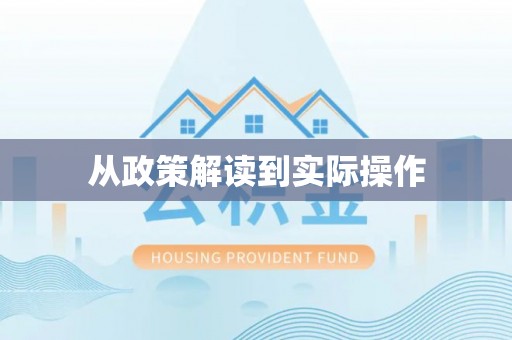 裕民从政策解读到实际操作