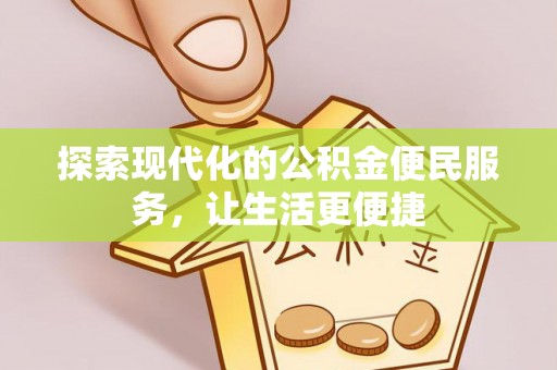 裕民探索现代化的公积金便民服务，让生活更便捷
