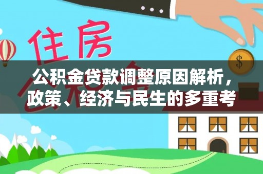 裕民公积金贷款调整原因解析，政策、经济与民生的多重考量