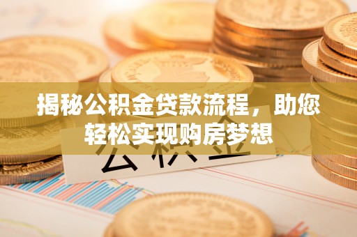 裕民揭秘公积金贷款流程，助您轻松实现购房梦想